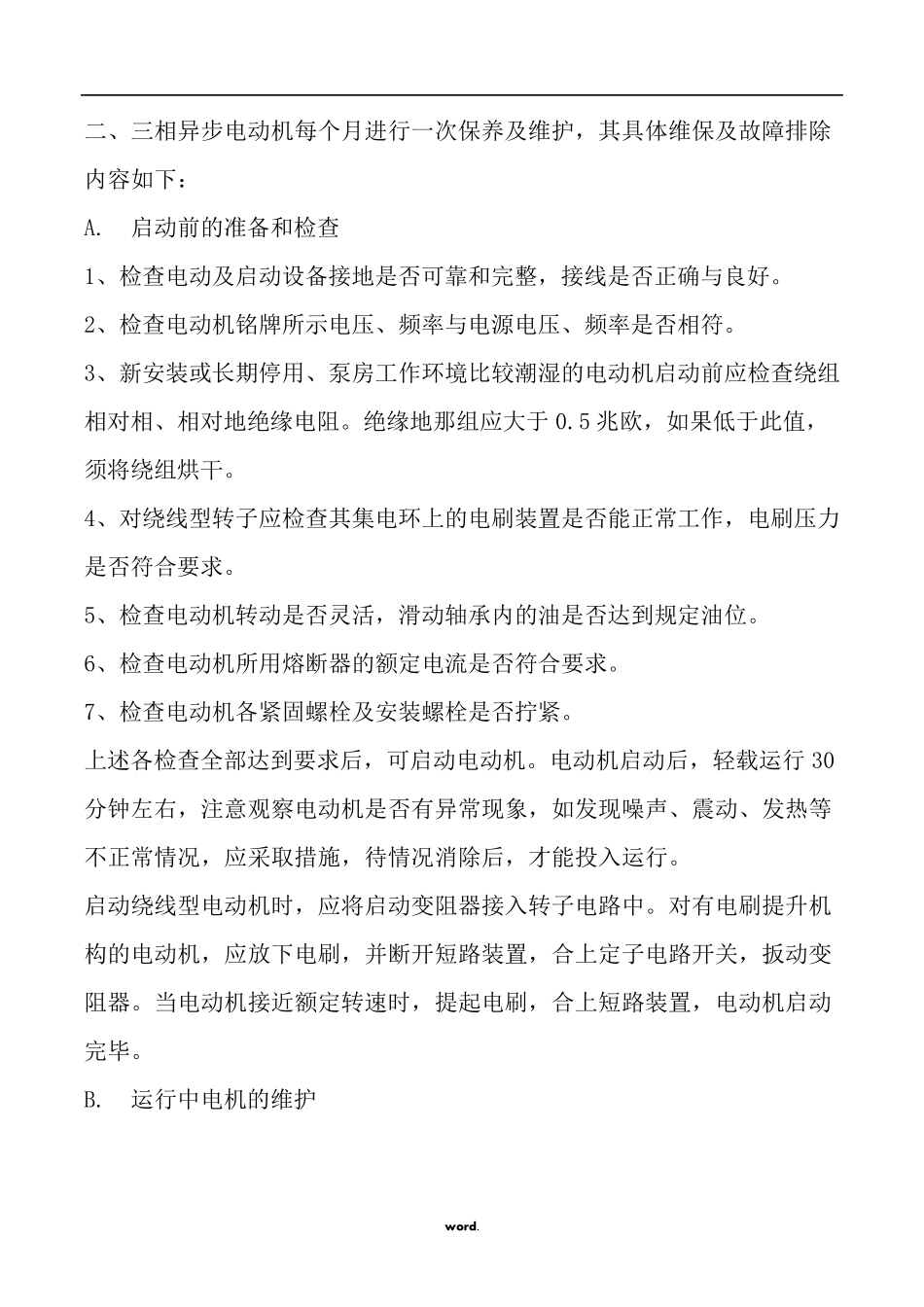 水泵房设备的保养与维护方案(.)_第3页