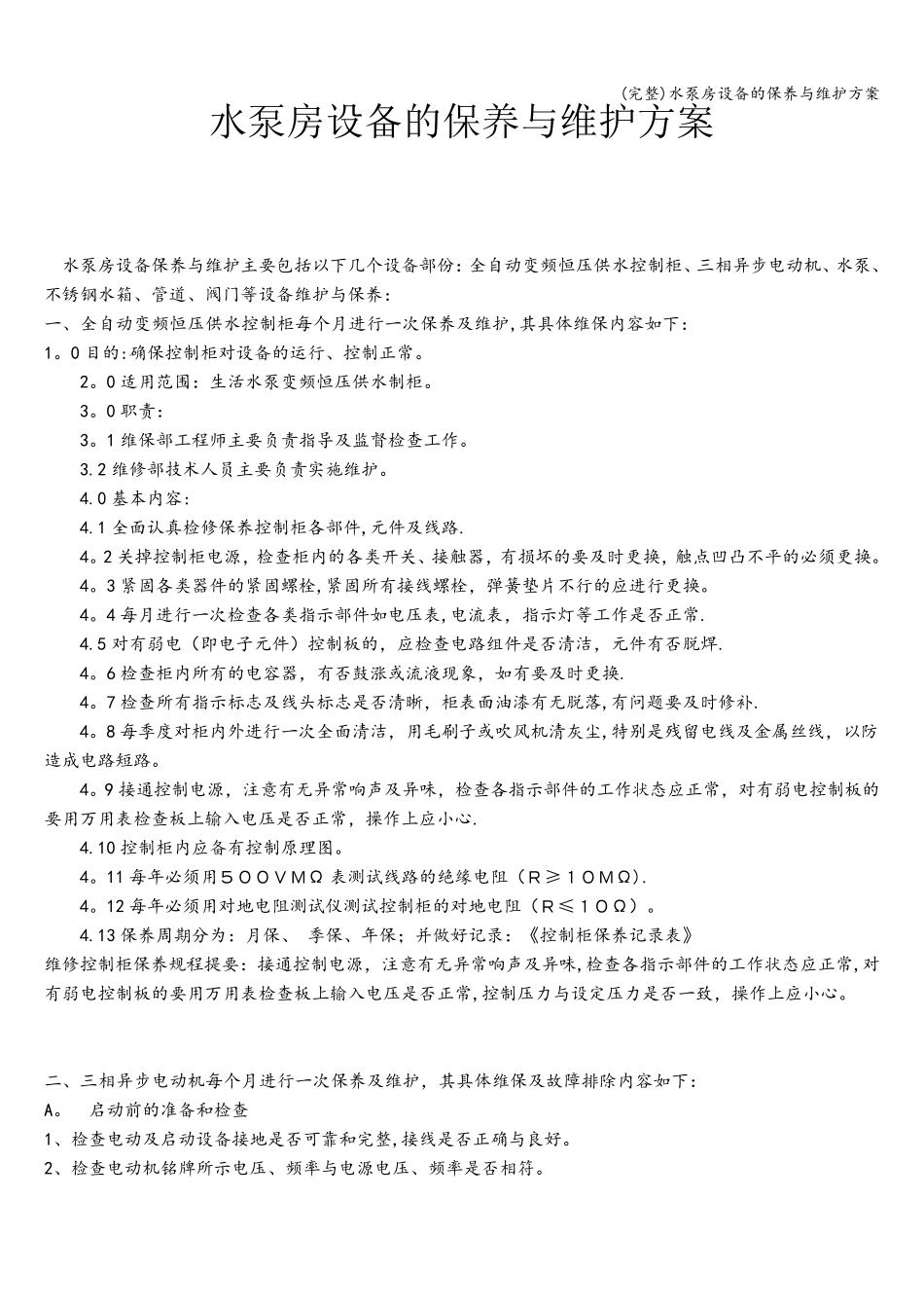 水泵房设备的保养与维护方案_第1页