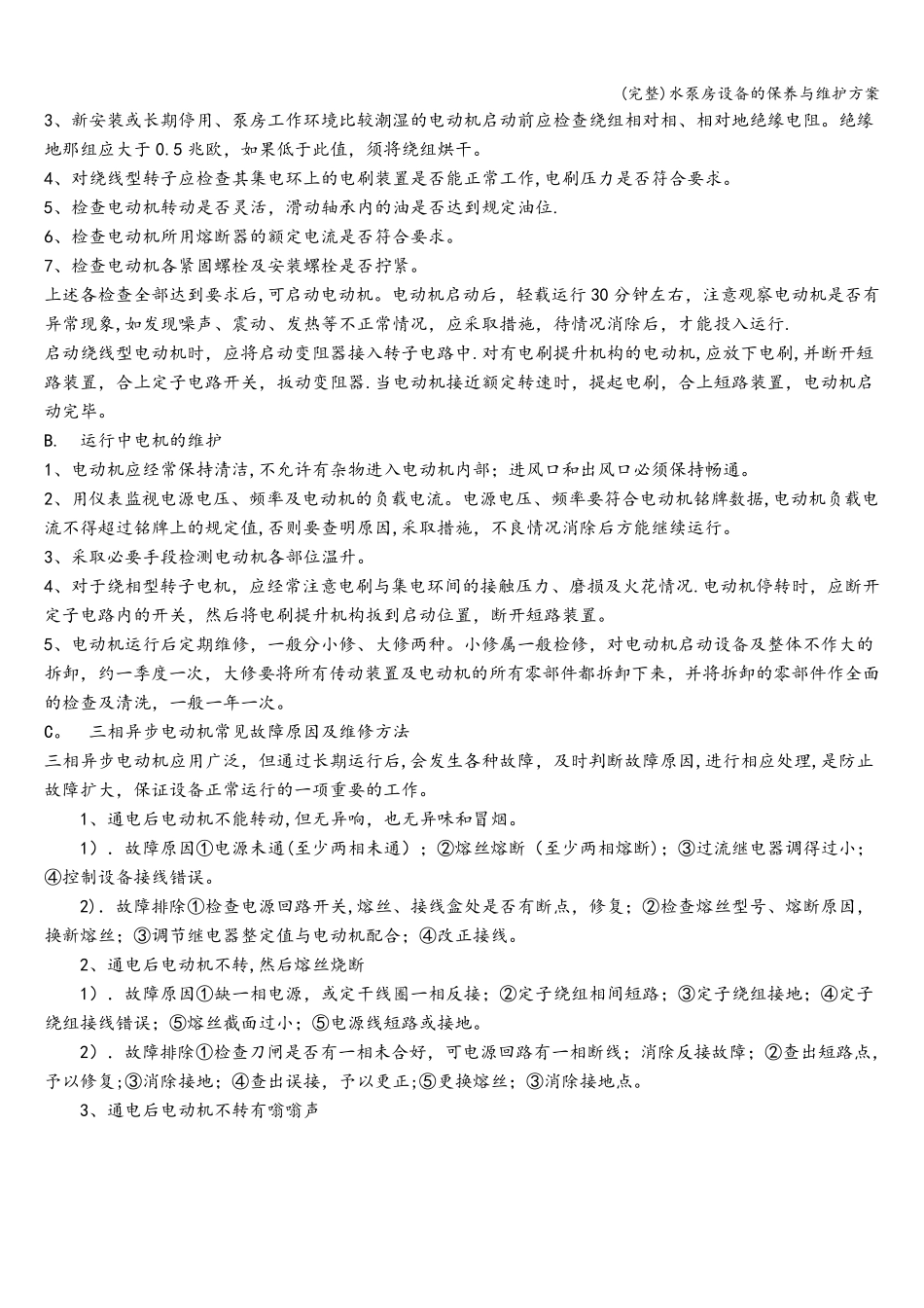 水泵房设备的保养与维护方案_第2页