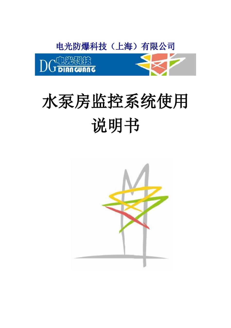 水泵房自动控制系统说明书_第1页