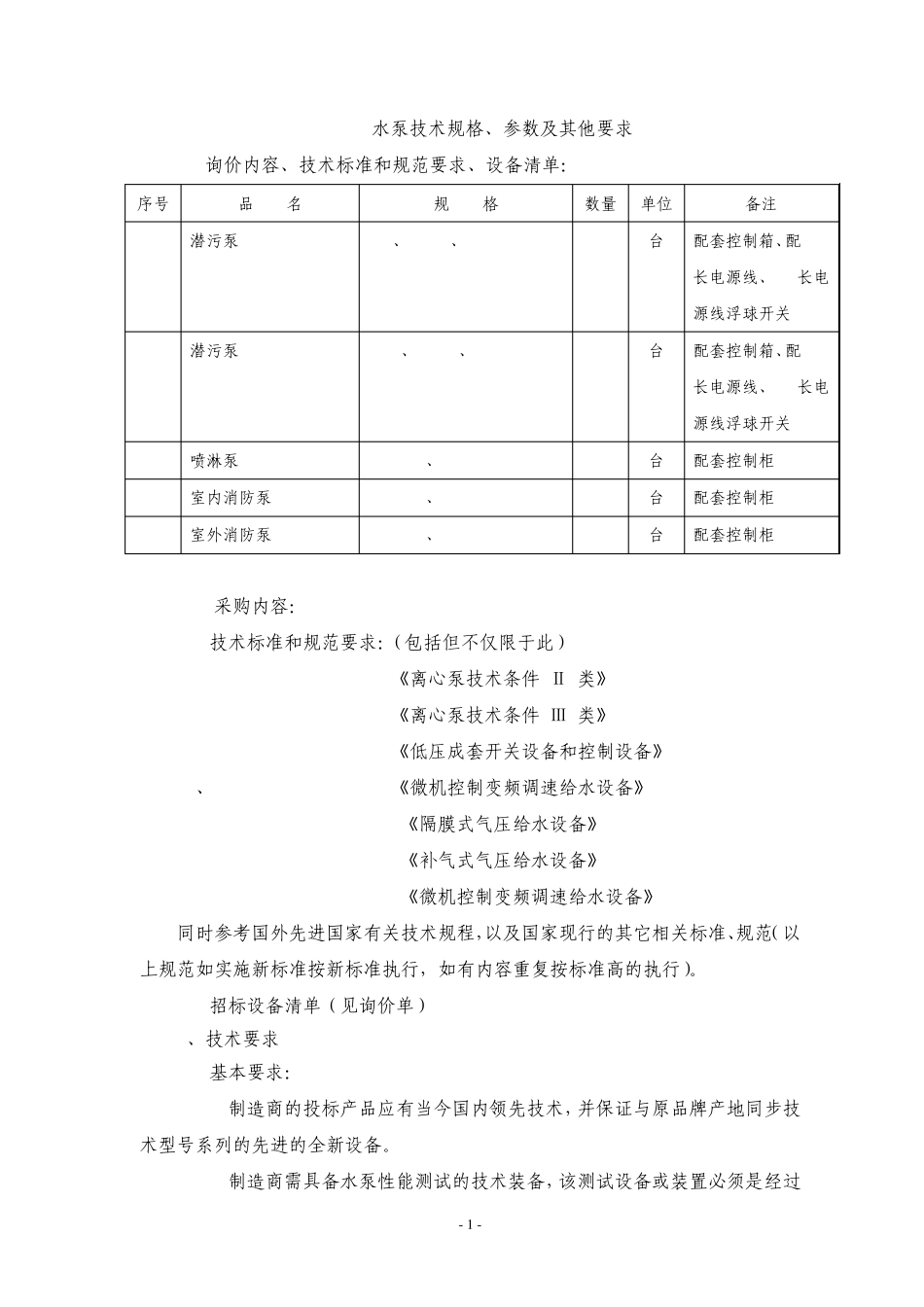 水泵技术规格书_第1页