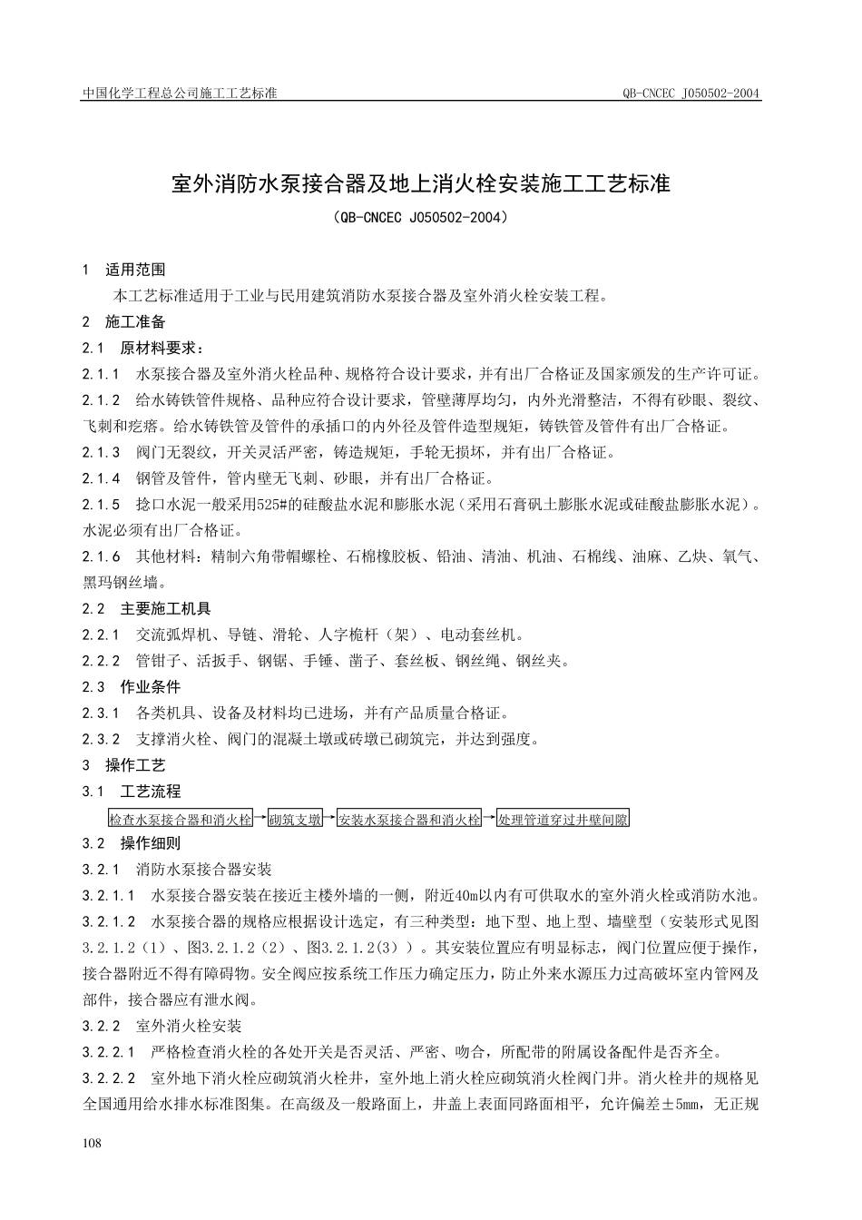 水泵接合器及地上消火栓安装施工工艺标准._第1页