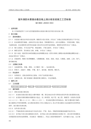 水泵接合器及地上消火栓安装施工工艺标准.