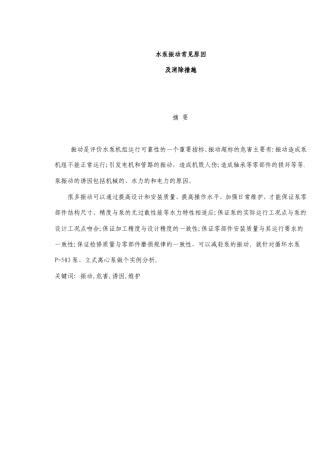 水泵振动常见原因