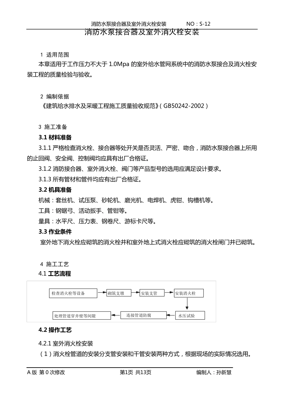 水泵接合器及室外消火栓安装工艺_第1页