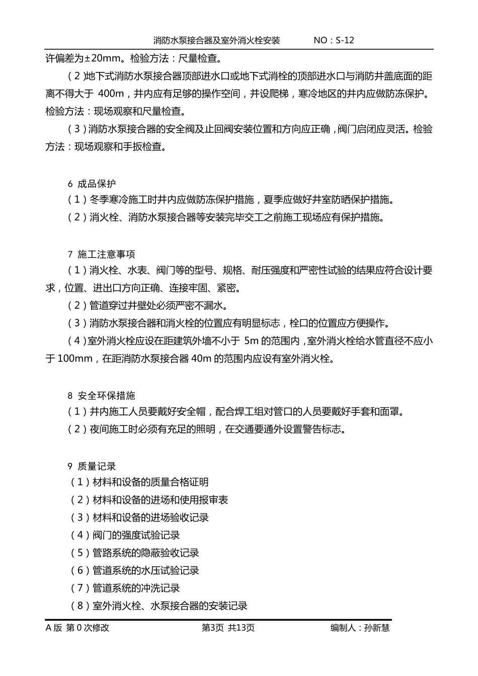 水泵接合器及室外消火栓安装工艺_第3页