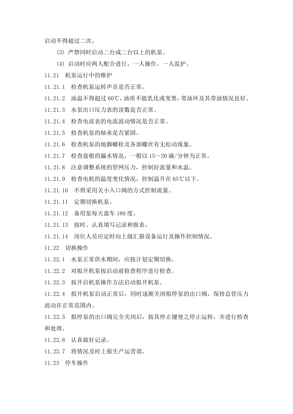 水泵操作及事故处理_第2页