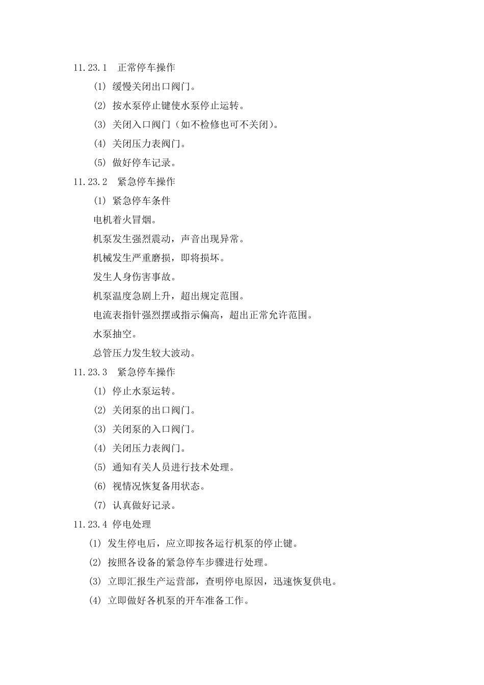 水泵操作及事故处理_第3页