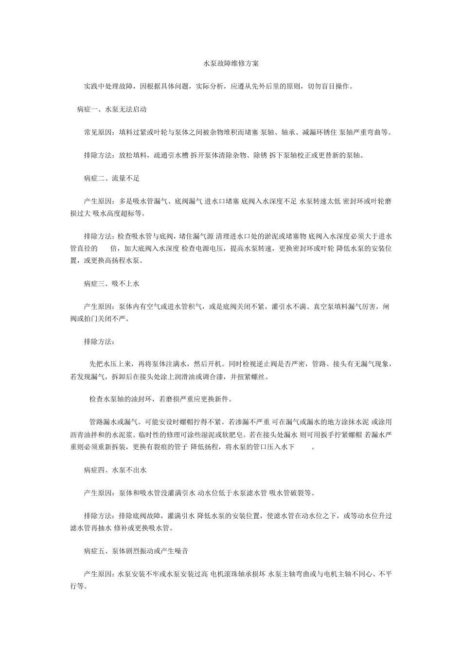 水泵故障维修方案_第1页