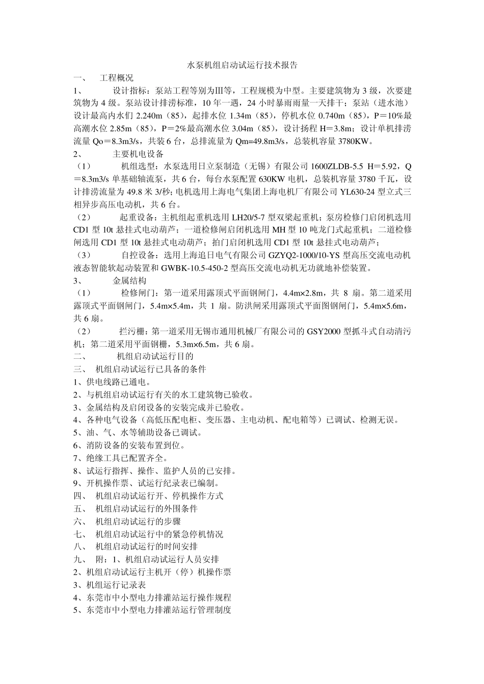 水泵机组启动试运行技术报告_第1页