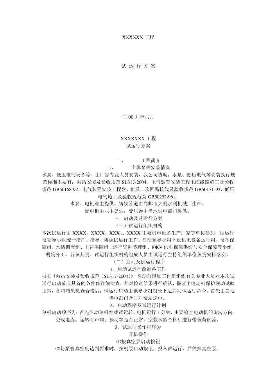 水泵机组启动试运行技术报告_第2页