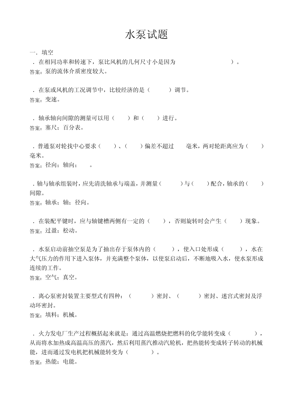 水泵检修试题_第1页