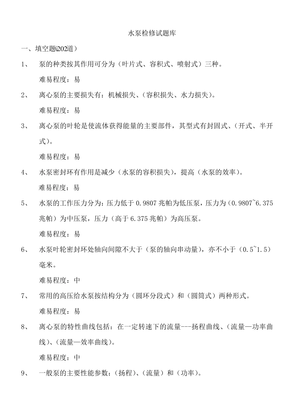 水泵检修试题库_第1页