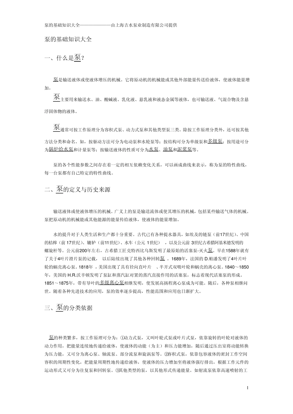 水泵的基础知识大全_第1页