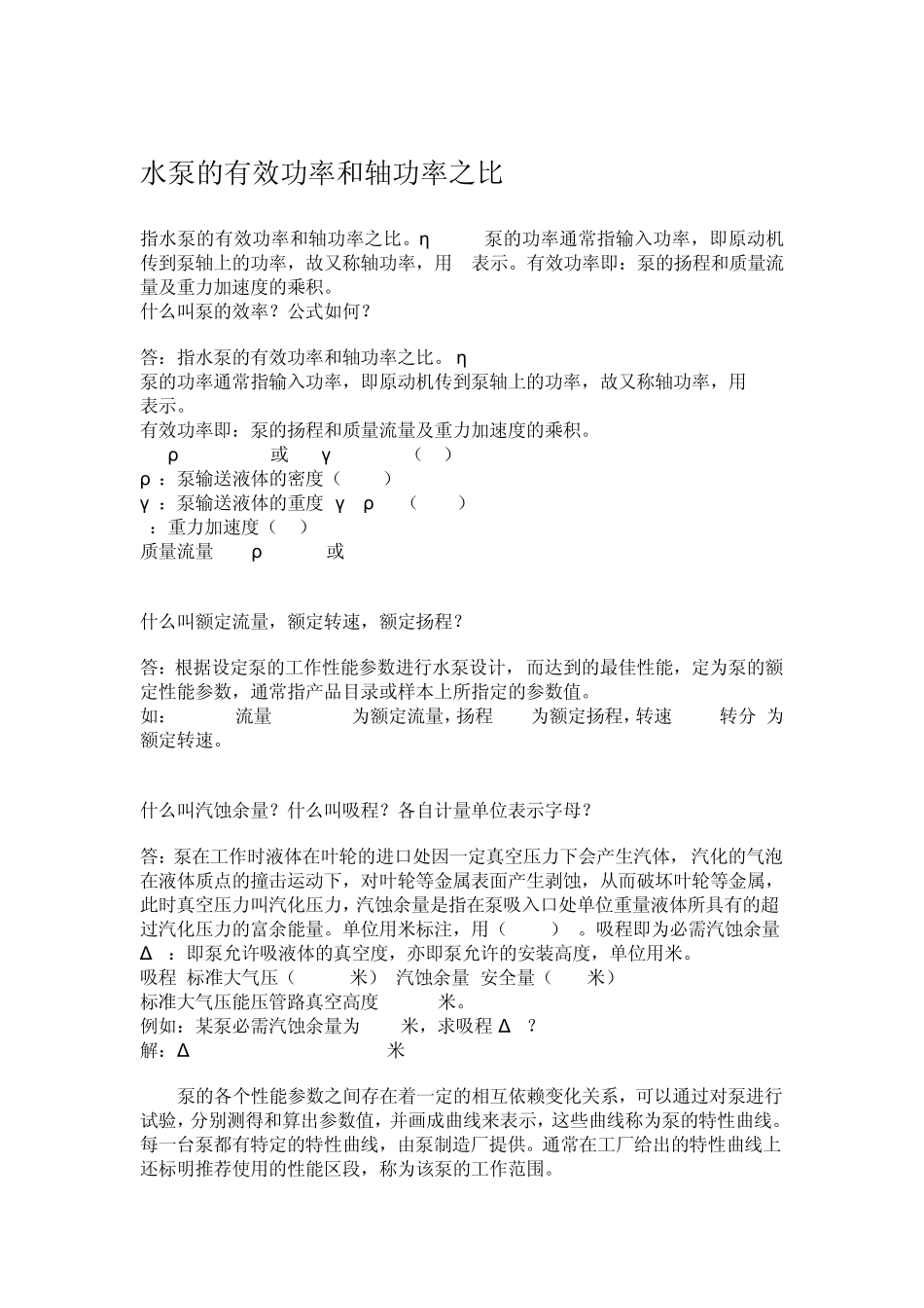 水泵的有效功率和轴功率之比_第1页