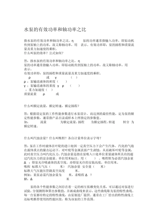 水泵的有效功率和轴功率之比