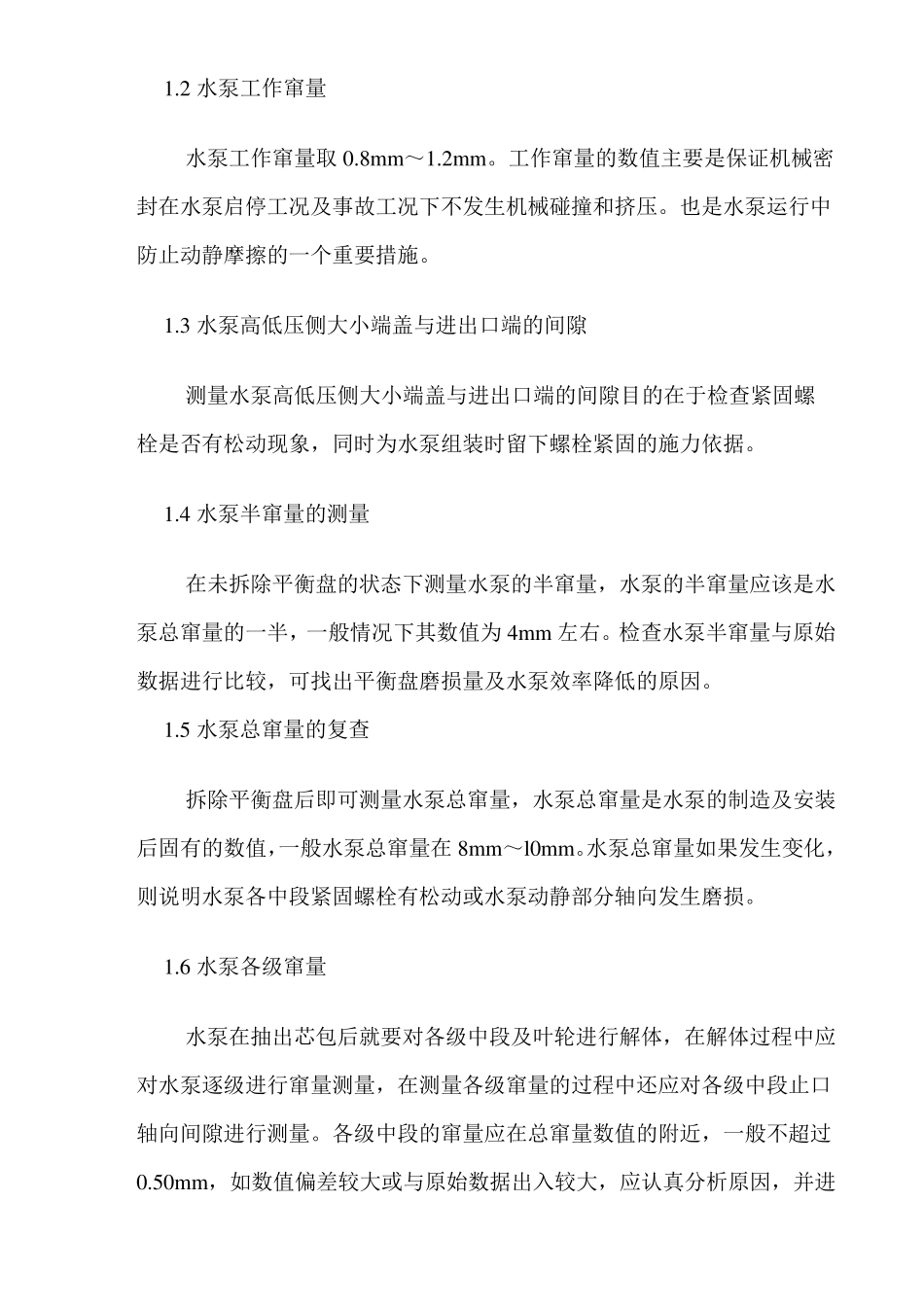 水泵的检修间隙的测量与调整_第2页