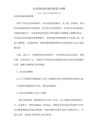 水泵的检修间隙的测量与调整