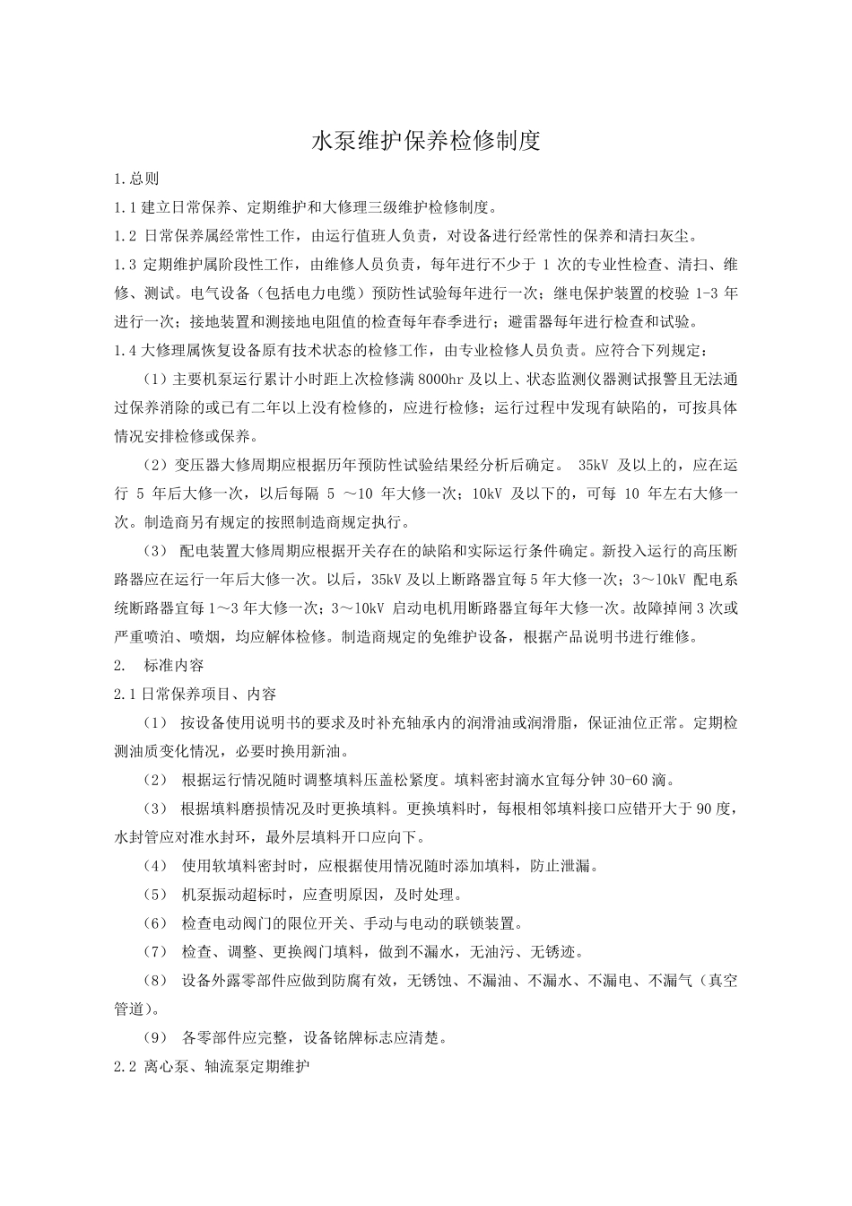 水泵维护保养检修制度_第1页