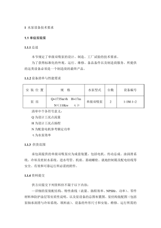 水泵设备技术要求