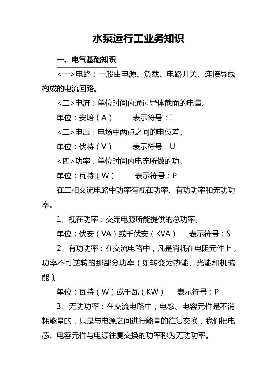 水泵运行工业务知识(培训)_第1页