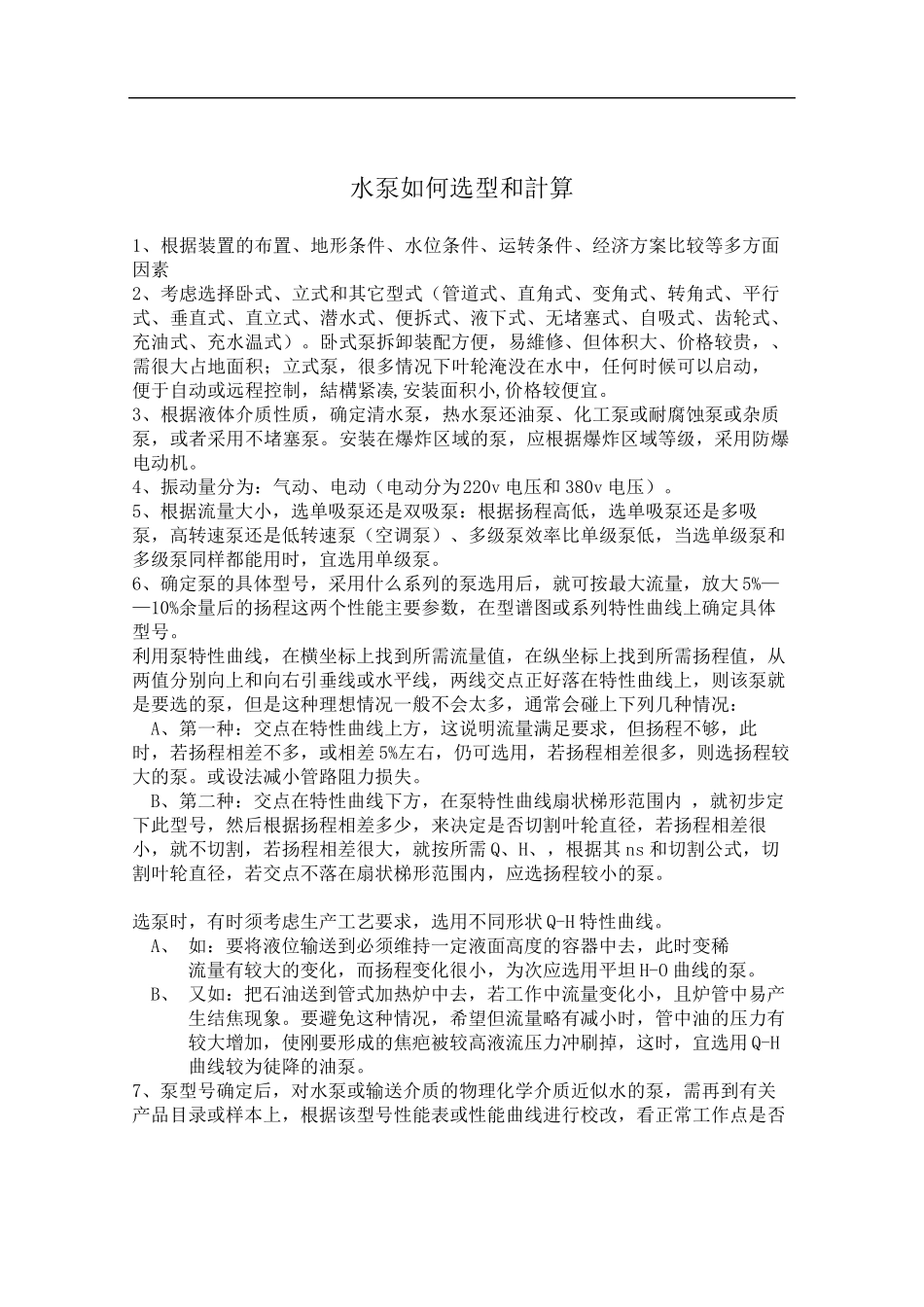 水泵选型参考_第1页