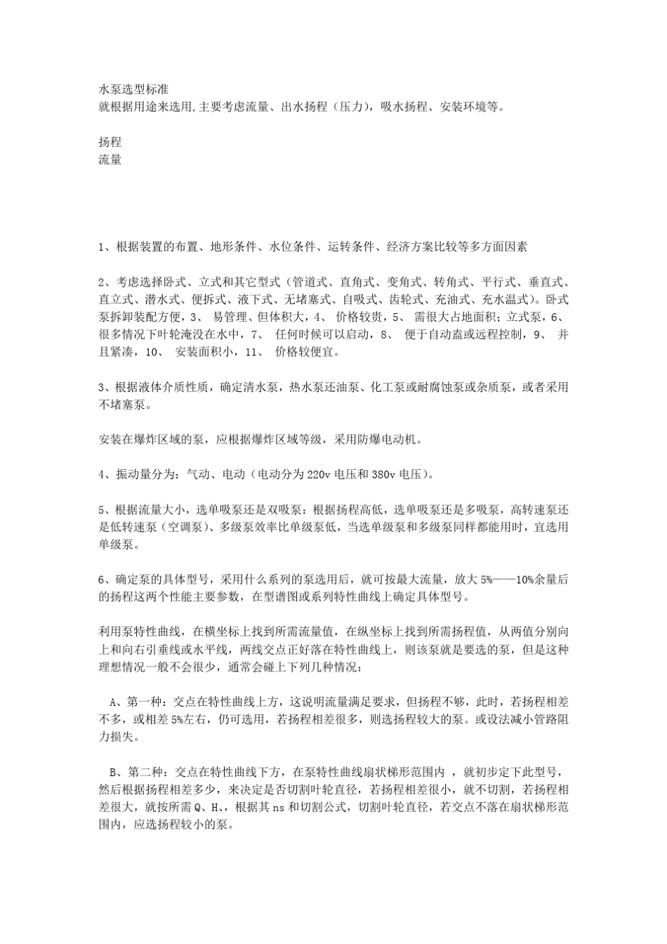 水泵选型标准_第1页