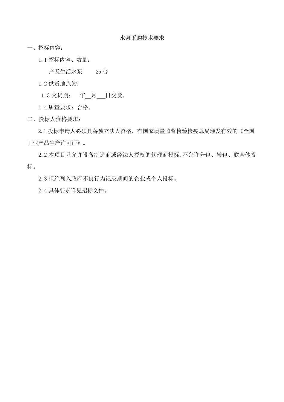 水泵采购技术要求_第1页