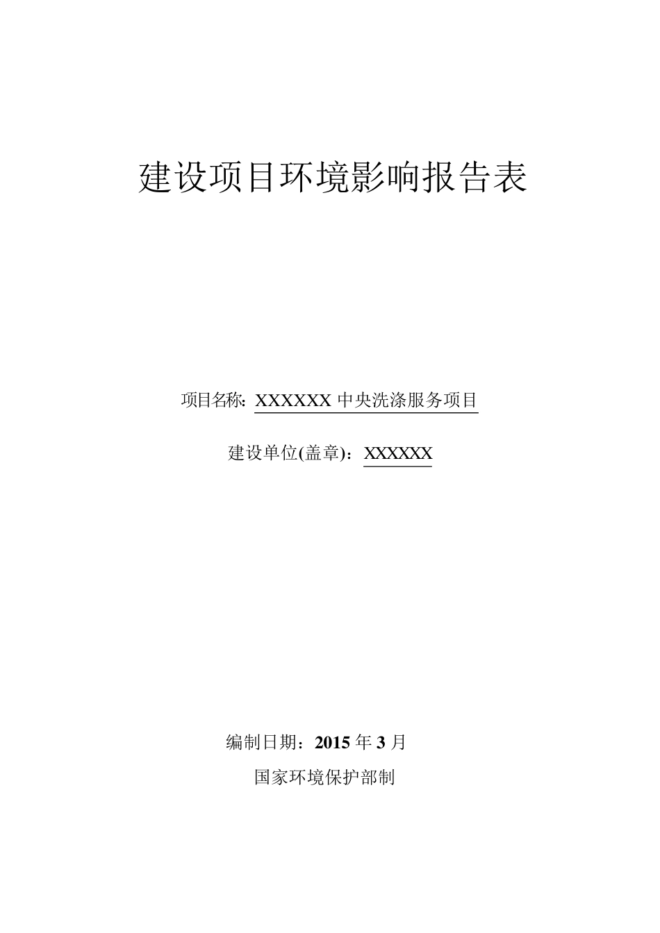 水洗厂环评报告表_第1页