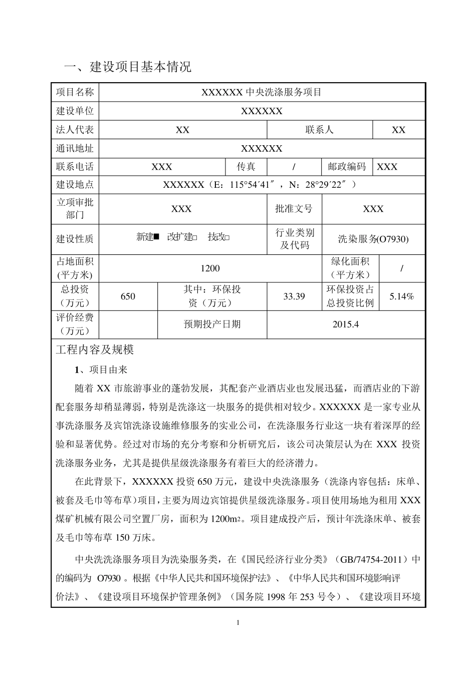 水洗厂环评报告表_第3页