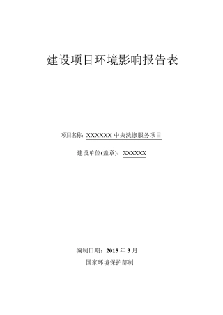 水洗厂环评报告表