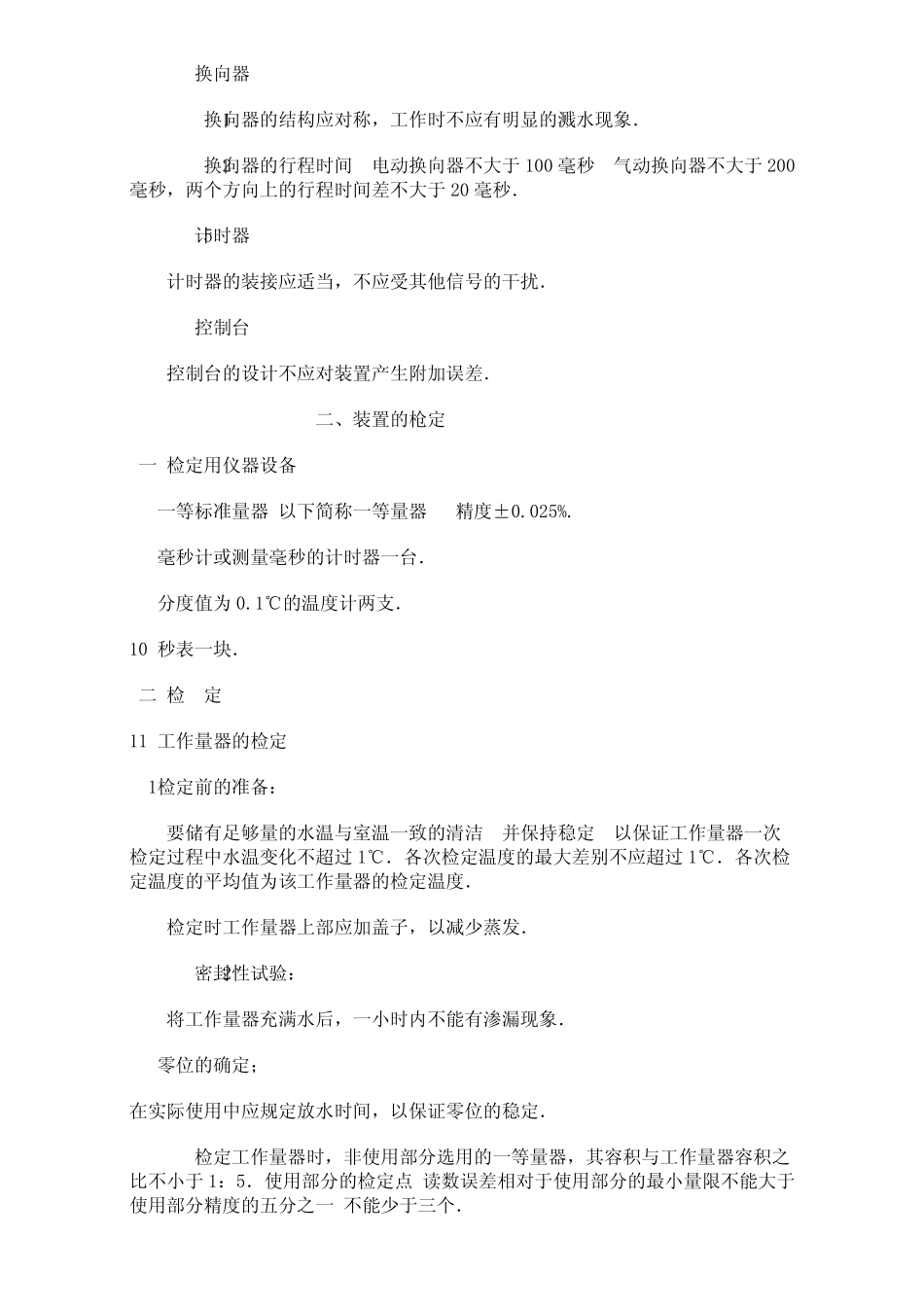 水流量标准装置试行检定规1_第2页