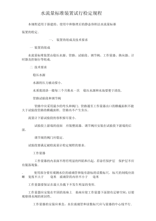 水流量标准装置试行检定规1