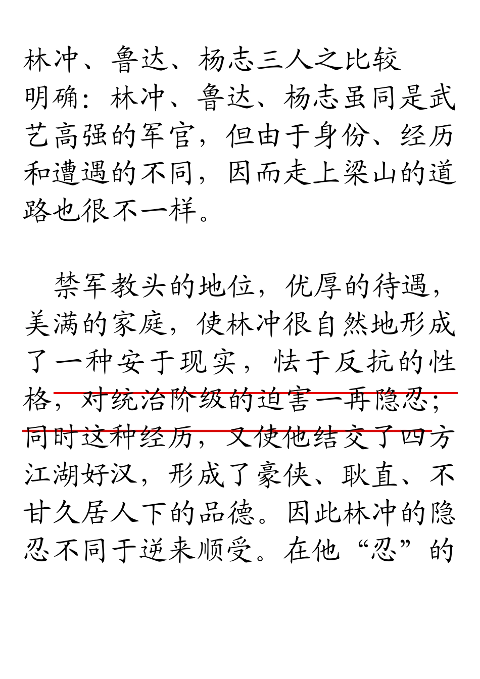 水浒人物性格比较_第1页