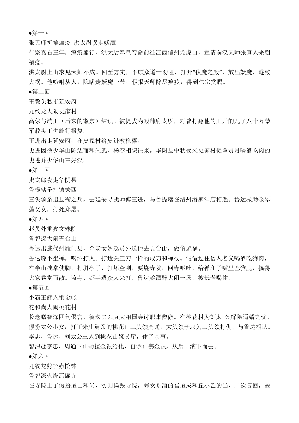 水浒传100回每回概括30字校正版_第1页