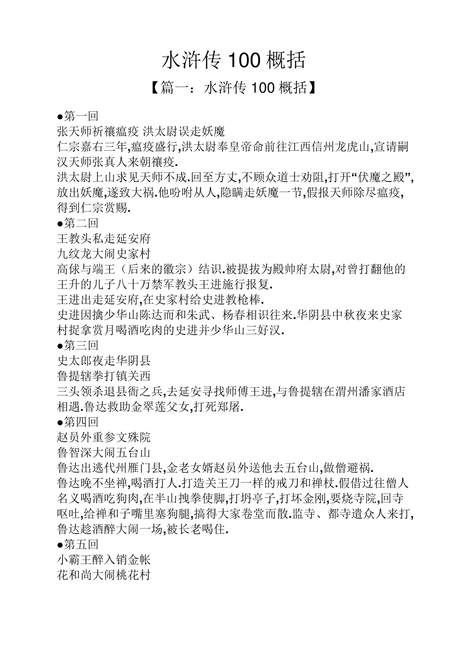 水浒传100概括_第1页