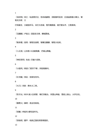 水浒传108位好汉的绰号及其事迹