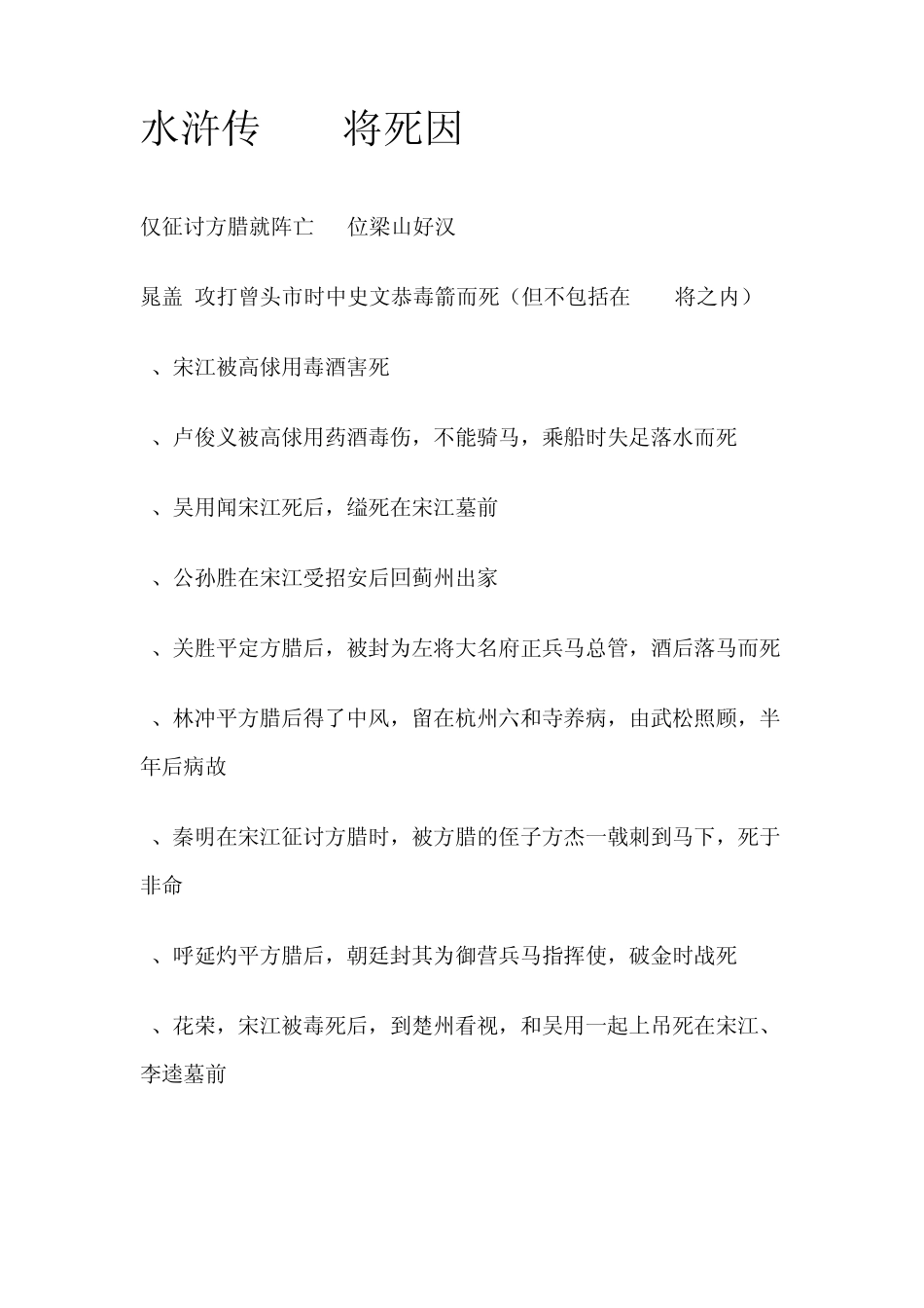 水浒传108将死因_第1页