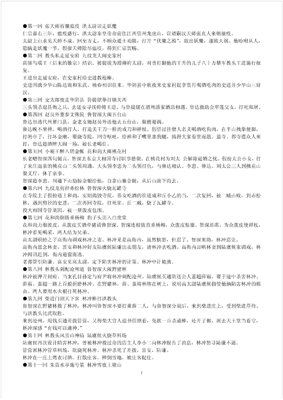 水浒传1120回概括_第1页