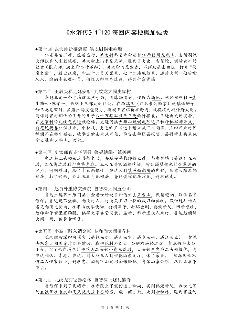 水浒传120回每回故事梗概(1~70回很详细,很好用,结尾有惊喜)_第1页