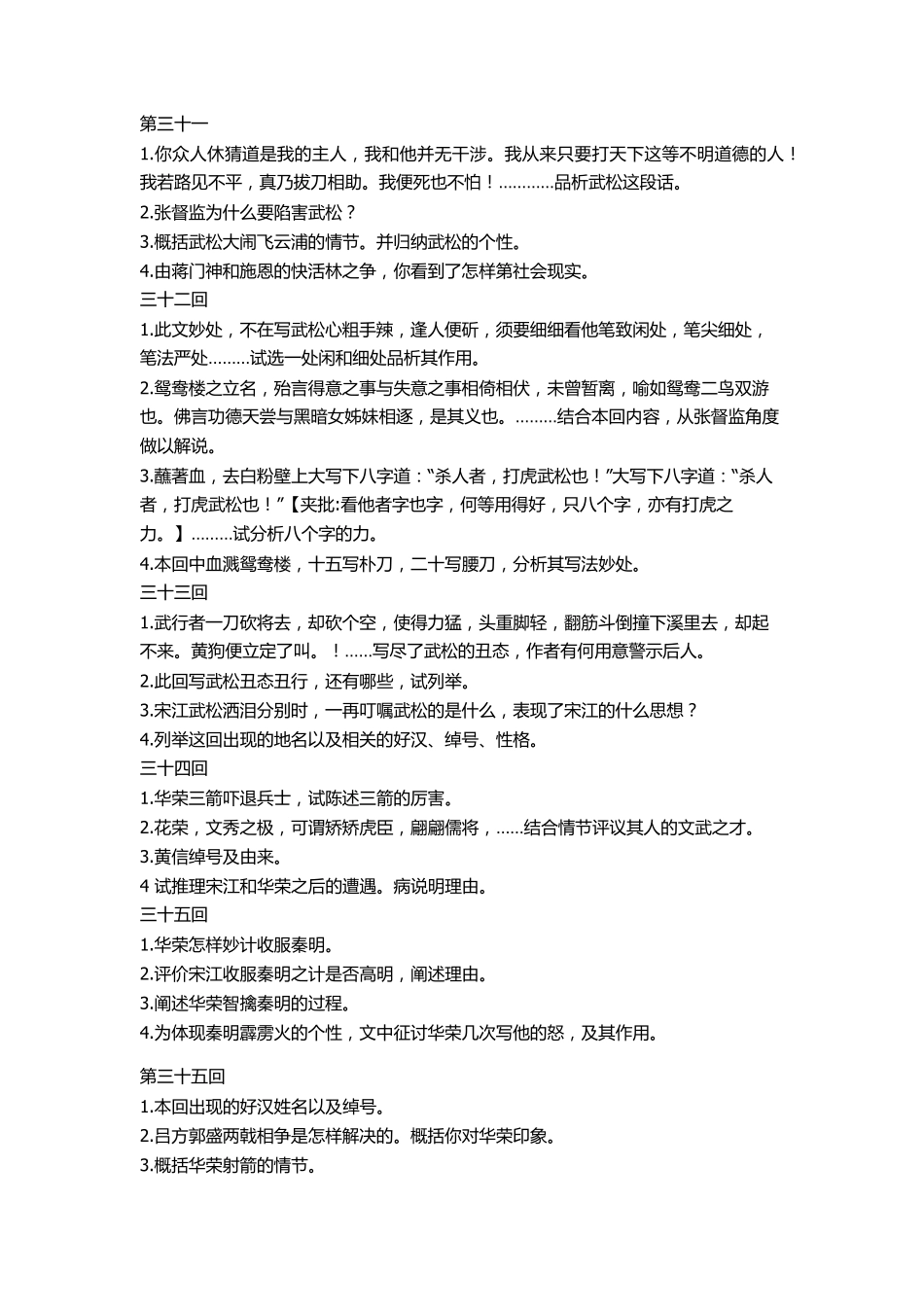 水浒传30——60回阅读问题2007文档_第1页
