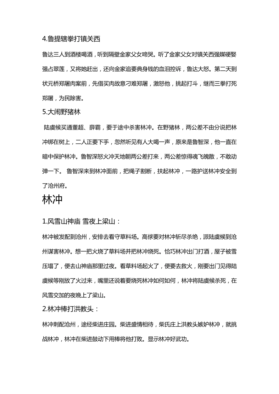 水浒传主要人物故事情节梗概_第3页