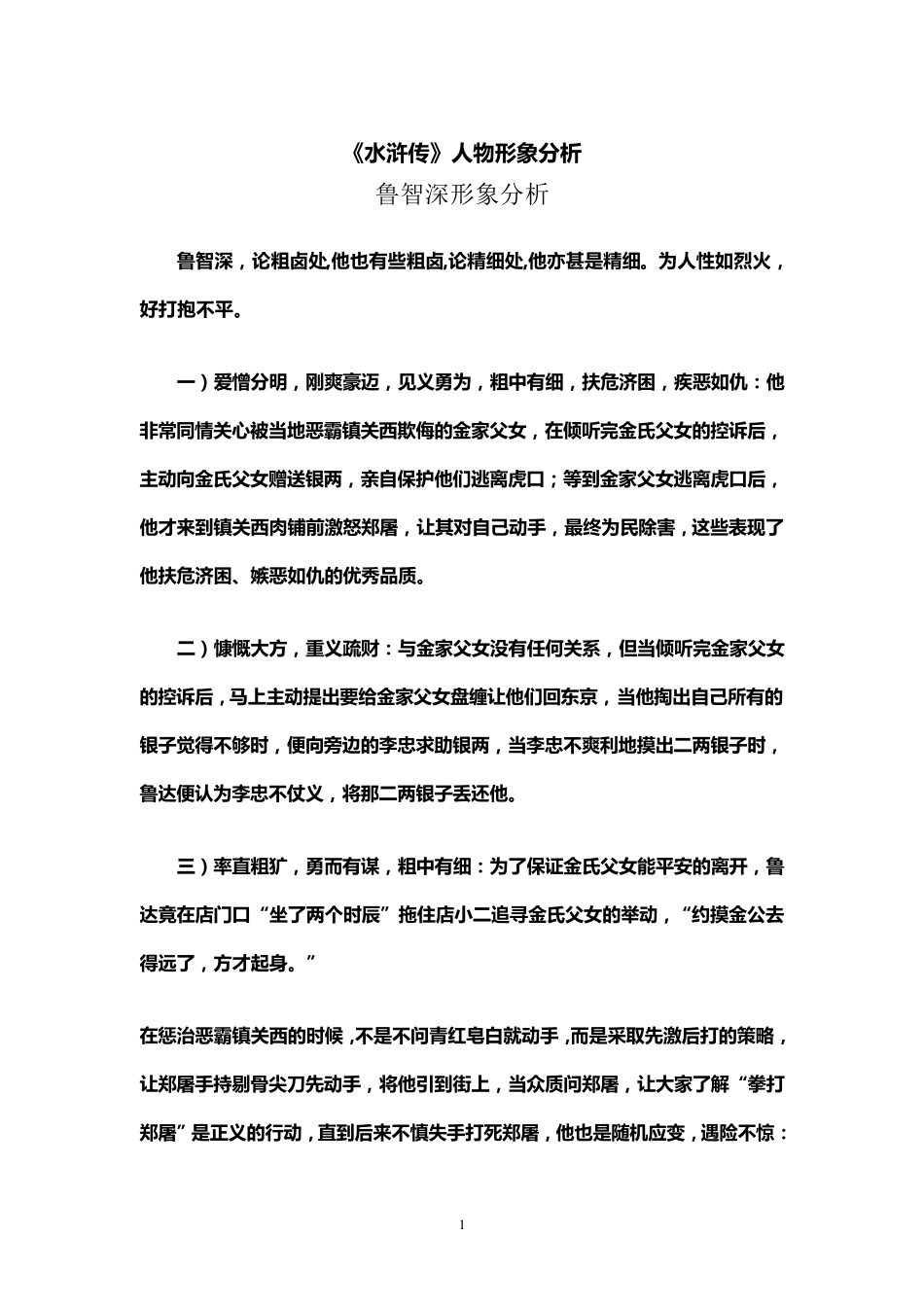 水浒传人物形象分析_第1页