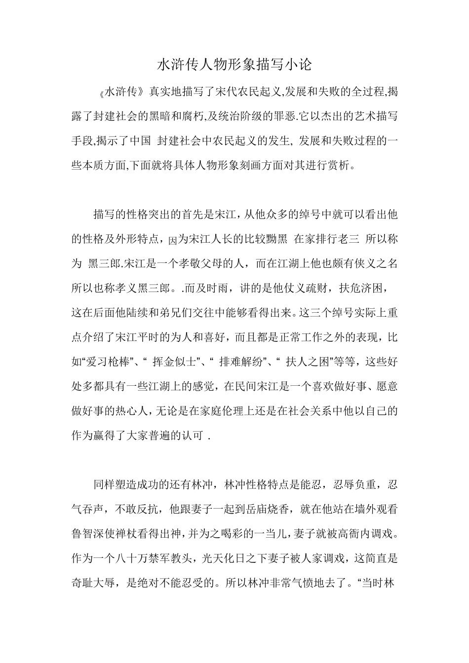 水浒传人物形象描写赏析_第1页