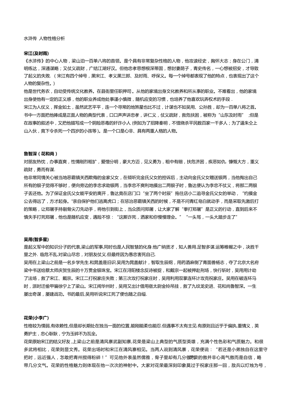 水浒传人物性格分析_第1页