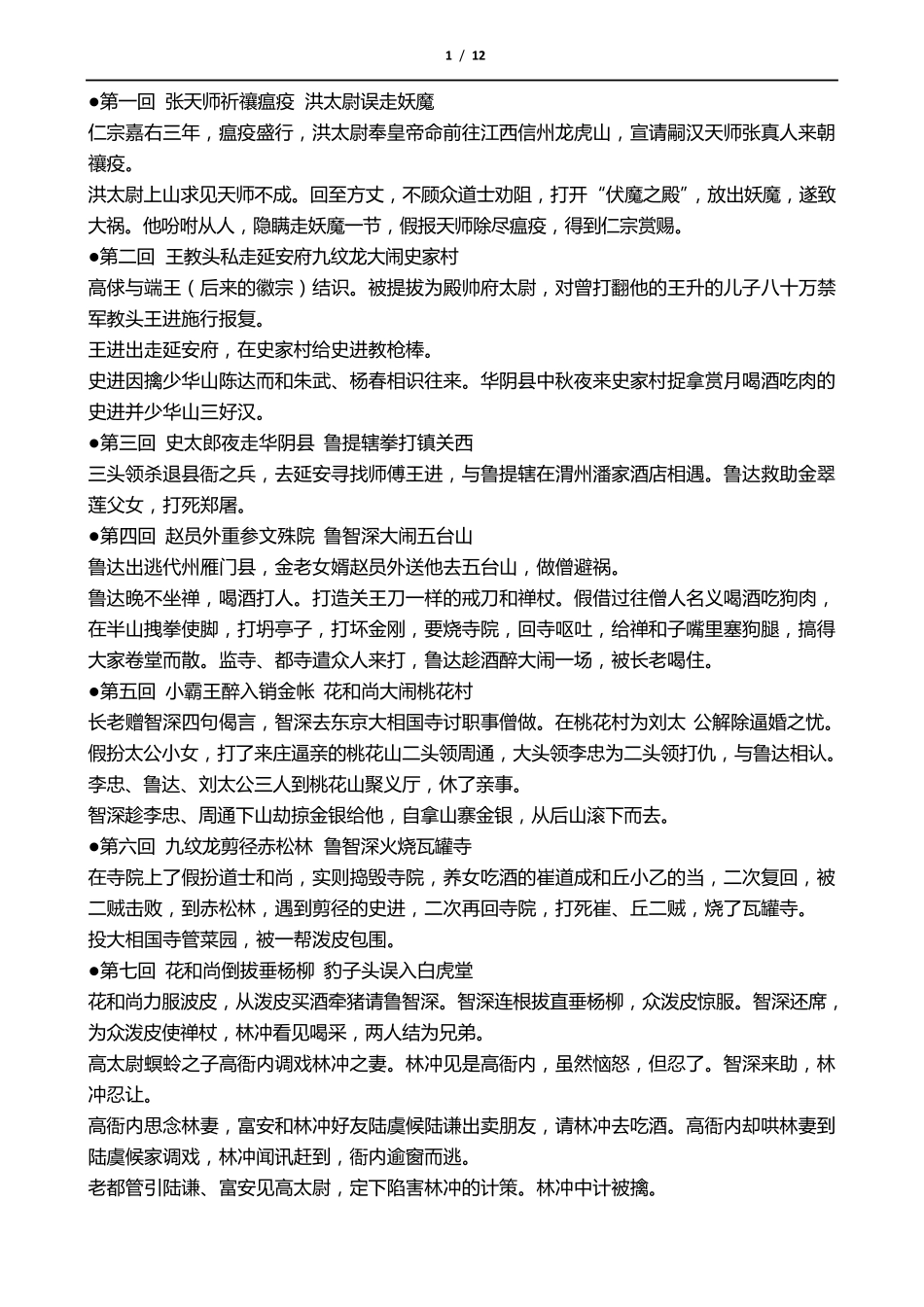 水浒传前60回章节主要内容_第1页
