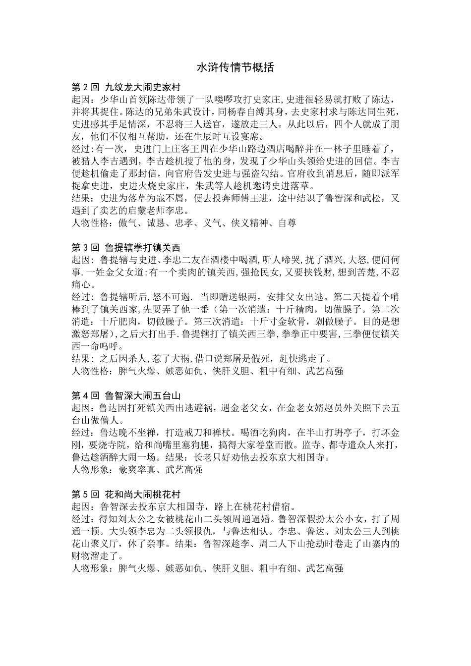 水浒传情节概括_第1页