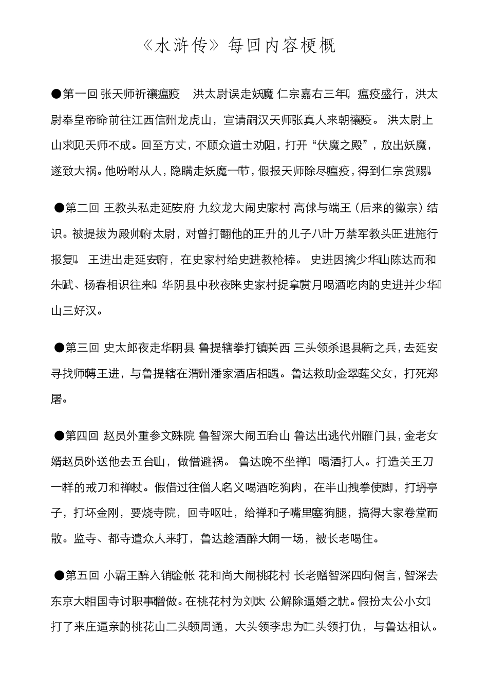 水浒传每回内容梗概_第1页