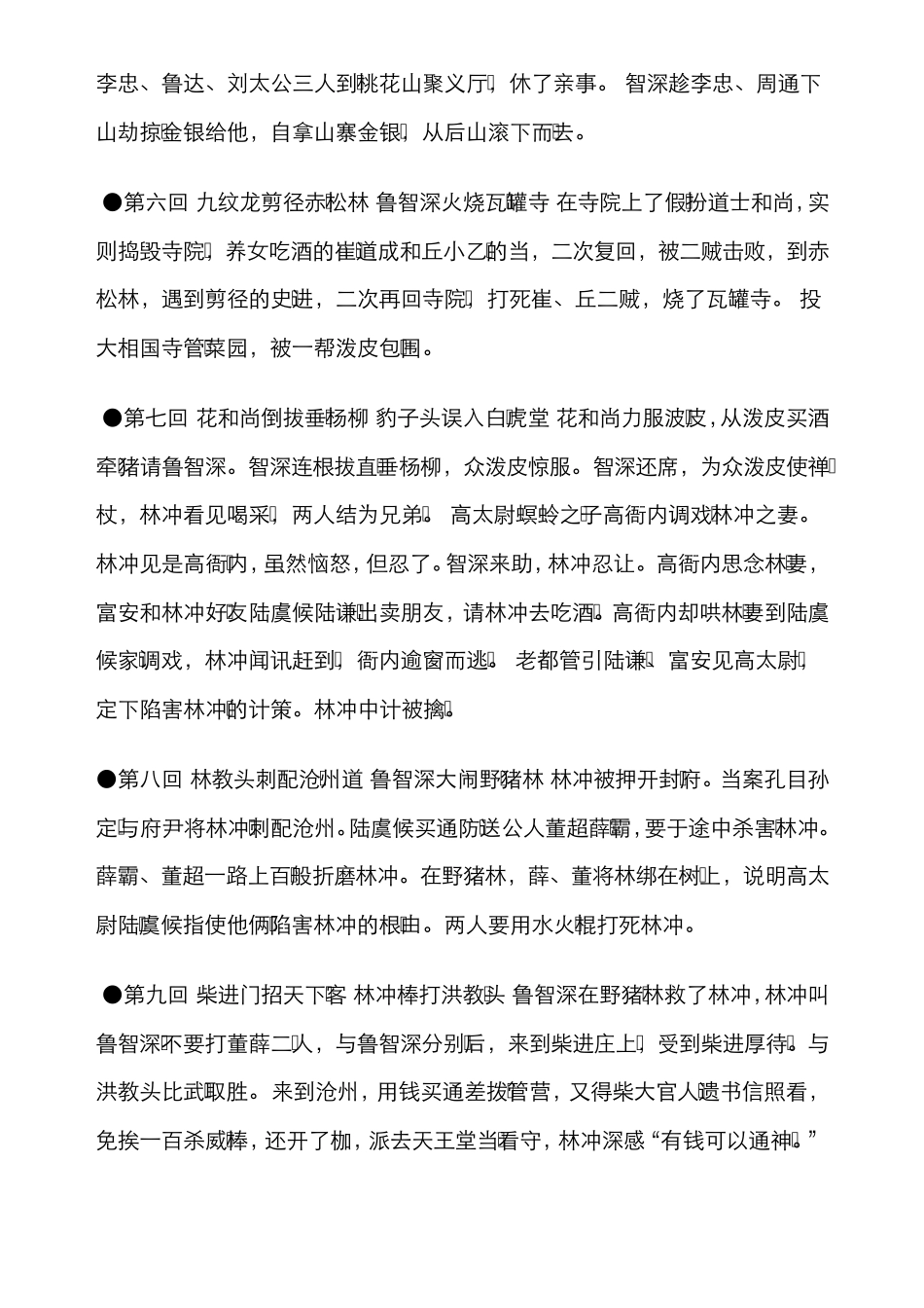 水浒传每回内容梗概_第2页