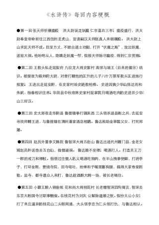 水浒传每回内容梗概